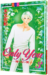 【中古】ONLY YOU−翔べない翼 3/ 末次由紀