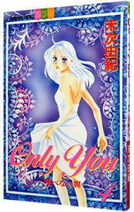 【中古】ONLY YOU−翔べない翼 4/ 末次由紀