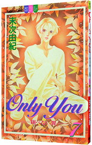 【中古】ONLY YOU−翔べない翼 7/ 末次由紀