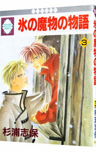 【中古】氷の魔物の物語 3/ 杉浦志保 ボーイズラブコミック