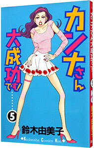 【中古】カンナさん大成功です！ 5/ 鈴木由美子