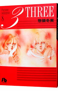 【中古】3−THREE 8/ 惣領冬実