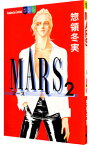 【中古】MARS 2/ 惣領冬実