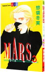 【中古】MARS 3/ 惣領冬実