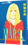 【中古】MARS 4/ 惣領冬実