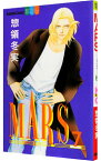 【中古】MARS 7/ 惣領冬実