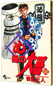 【中古】め組の大吾 12/ 曽田正人