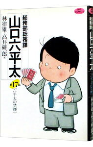 &nbsp;&nbsp;&nbsp; 総務部総務課山口六平太 17 B6版 の詳細 カテゴリ: 中古コミック ジャンル: 青年 出版社: 小学館 レーベル: ビッグコミックス 作者: 高井研一郎 カナ: ソウムブソウムカヤマグチロッペイタ / タカイケンイチロウ サイズ: B6版 ISBN: 4091824277 発売日: 1993/06/01 関連商品リンク : 高井研一郎 小学館 ビッグコミックス　　総務部総務課山口六平太 まとめ買いは こちら　