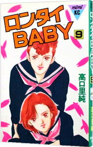 【中古】ロンタイBABY（KC　mimi） 9/ 高口里純