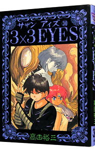 【中古】3×3EYES 30/ 高田裕三