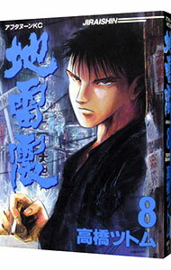 &nbsp;&nbsp;&nbsp; 地雷震 8 B6版 の詳細 カテゴリ: 中古コミック ジャンル: 青年 出版社: 講談社 レーベル: アフタヌーンKC 作者: 高橋ツトム カナ: ジライシン / タカハシツトム サイズ: B6版 ISBN: 4063141330 発売日: 1996/06/25 関連商品リンク : 高橋ツトム 講談社 アフタヌーンKC　　地雷震 まとめ買いは こちら