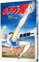 【中古】キャプテン翼−ワールドユース編− 3/ 高橋陽一