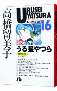 【中古】うる星やつら 16/ 高橋留美子