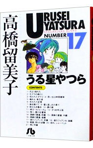 【中古】うる星やつら 17/ 高橋留美子