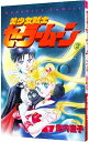 【中古】美少女戦士セーラームーン 2/ 武内直子