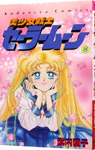 【中古】美少女戦士セーラームーン 8/ 武内直子