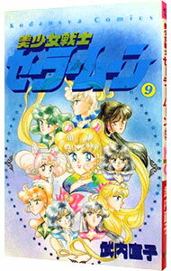 【中古】美少女戦士セーラームーン 9/ 武内直子