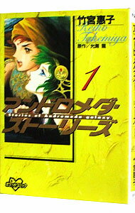 【中古】アンドロメダ・ストーリーズ 1/ 竹宮恵子