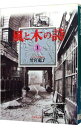 【中古】風と木の詩 1/ 竹宮恵子(3)