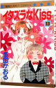 【中古】イタズラなKiss 13/ 多田かおる