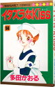 【中古】イタズラなKiss 14/ 多田かおる