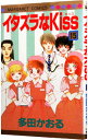 【中古】イタズラなKiss 15/ 多田かおる