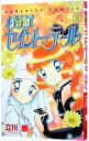 【中古】怪盗セイント テール 2/ 立川恵