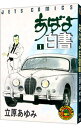 【中古】あばよ白書 1/ 立原あゆみ
