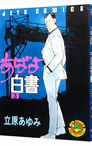 【中古】あばよ白書 3/ 立原あゆみ