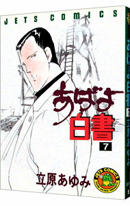 【中古】あばよ白書 7/ 立原あゆみ