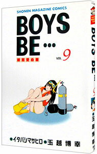 【中古】BOYS BE・・・ 9/ 玉越博幸
