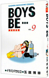 【中古】BOYS　BE・・・ 9/ 玉越博幸