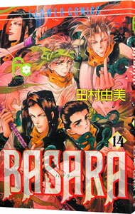 【中古】BASARA 14/ 田村由美