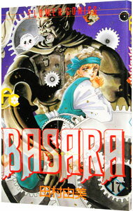 【中古】BASARA 17/ 田村由美