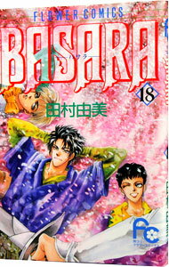 【中古】BASARA 18/ 田村由美