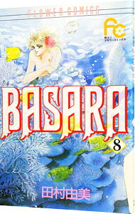 【中古】BASARA 8/ 田村由美