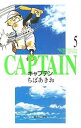 【中古】キャプテン 5/ ちばあきお