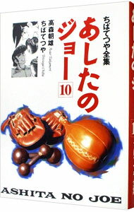 【中古】ちばてつや全集−あしたのジョー− 10/ ちばてつや