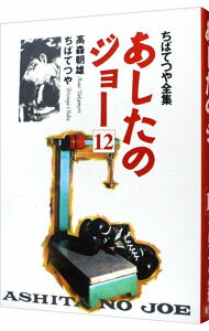 【中古】ちばてつや全集−あしたのジョー− 12/ ちばてつや