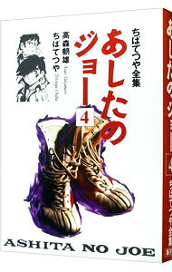 【中古】ちばてつや全集−あしたのジョー− 4/ ちばてつや