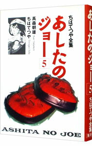 【中古】ちばてつや全集−あしたのジョー− 5/ ちばてつや