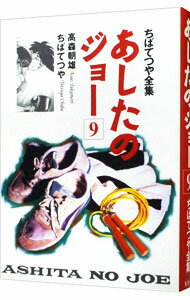 【中古】ちばてつや全集−あしたのジョー− 9/ ちばてつや