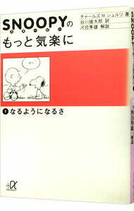 Other - 【中古】SNOOPYのもっと気楽に 1/ チャールズ・M・シュルツ (文庫)
