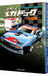 【中古】よろしくメカドック 6/ 次原隆二
