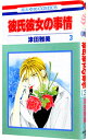 【中古】彼氏彼女の事情 3/ 津田雅美