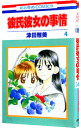 【中古】彼氏彼女の事情 4/ 津田雅美