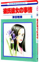 【中古】彼氏彼女の事情 6/ 津田雅美(3)
