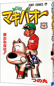 【中古】みどりのマキバオー 16/ つの丸