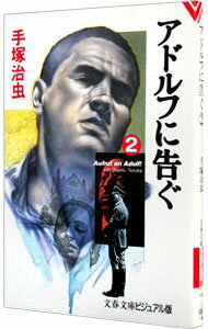 【中古】アドルフに告ぐ 2/ 手塚治虫