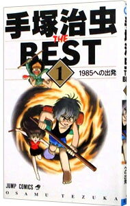 Boys - 【中古】手塚治虫ザ・ベスト 1/ 手塚治虫